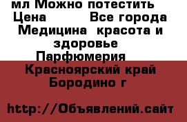 Escada Island Kiss 100мл.Можно потестить. › Цена ­ 900 - Все города Медицина, красота и здоровье » Парфюмерия   . Красноярский край,Бородино г.